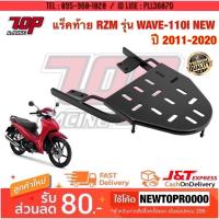 ( Promotion+++) คุ้มที่สุด แร็คท้าย ตะแกรงเหล็กท้ายเบาะ Honda รุ่น WAVE-110 i NEW เวฟ (ปี 2011-2020) ราคาดี เบาะ รถ มอเตอร์ไซค์ เบาะ เจ ล มอเตอร์ไซค์ เบาะ เสริม มอเตอร์ไซค์ เบาะ มอเตอร์ไซค์ แต่ง