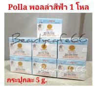 (1 โหล) Polla Cream พอลล่า ครีมพอลล่า สีฟ้า 5 g.  ยกโหล 12 กระปุก