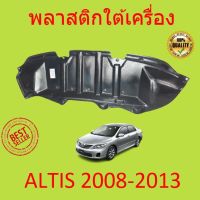 พลาสติกใต้เครื่อง ตัวกลาง  ALTIS อัลติส ปี 2008-2012 กิ๊ปล็อค