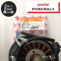 ชุดมัดไฟ  Ryuka Bull 5/มัดไฟ แมกนีโต้ สามล้ออเนกค์ประสงค์ ริวก้า Bull5/ Ryuka Bull5/Ryuka Bull5 (ของแท้พร้อมส่ง)