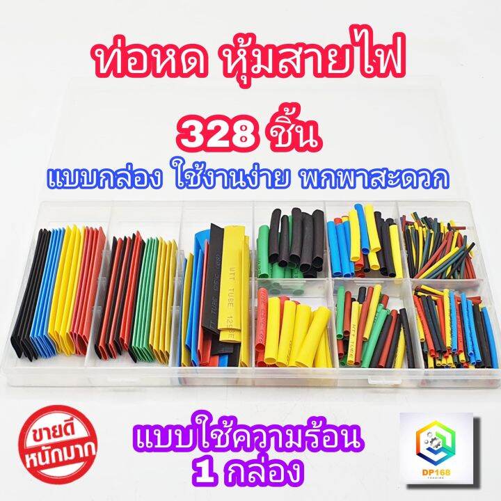 ท่อหด-หุ้มสายไฟ-คละสี-จำนวน-1-กล่อง-328-ชิ้น-5-สี-แบบใช้ความร้อน-พร้อมส่ง-ใช้งานง่าย-พกพาสะดวก-บรรจุกล่อง