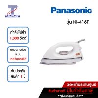 PANASONIC เตารีดแห้ง 1.6 กิโลกรัม รุ่น NI-416T | ไทยมาร์ท THAIMART