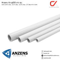 Anzens ท่อร้อยสายไฟ สายแลน ท่อ uPVC สีขาว ยาว4เมตร ขนาด 3/8 3หุน,1/2 4หุน,3/4 6หุน,1นิ้ว 8หุน ตัดท่อแบ่งเป็น 3ท่อน 4ท่อน