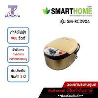 SMARTHOME หม้อหุงข้าวดิจิตอล 1.8 ลิตร รุ่น SM-RCD904 | ไทยมาร์ท THAIMART