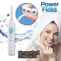 Power Floss เครื่องพ่นน้ำทำความสะอาดซอกฟัน รุ่น Power Floss-007-J1