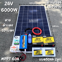 ชุดนอนนาพร้อมใช้ 24v 6000w 24V to 220V ชาร์จเจอร์  60A มีกันฟ้าผ่า แผง 340w แบตเตอรี่  50ah 2 ลูก Power Inverter 24V 220V รับประกันสินค้า สินค้าพร้อมส่ง