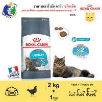 ด่วนโปร ส่งฟรี Royal Canin Urinary Care อาหารสำเร็จรูปชนิดเม็ดสำหรับแมวโต ช่วยดูแลทางเดินปัสสาวะส่วนล่าง ขนาด2กก.