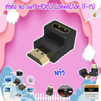 ตัวต่อ 90 องศา HDMI Connector (F-M) jeab tech