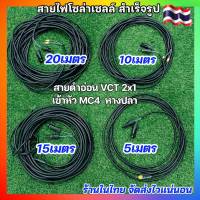 ส่งเร็ว สายไฟโซล่าเซลล์ เข้าหัว MC4 กันน้ำ ขั้วต่อสายไฟ สายไฟดำVCT 2X1ยาว5,10,15,20เมตร พร้อมเข้าหางปลาให้อีกด้าน ใช้งานได้เลยSOLAR CELL MC4 CONNECTOR