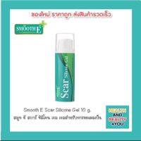 Smooth E Scar Silicone Gel 10 g. สมูท อี สการ์ ซิลิโคน เจล เจลสำหรับทารอยแผลเป็น