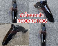 บังโคลนหน้า RC80 / RC100 G เฟรม หน้า รถ