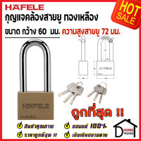 ถูกที่สุด HAFELE กุญแจ แม่กุญแจ ทองเหลือง 60mm. รุ่นคอยาว 482.01.978 Brass PadLock HVB/60L คล้อง สายยู ล็อค ล็อคเกอร์ ประตู รั้ว บ้าน กุญแจนิรภัย ของแท้100%