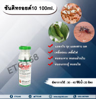 ซันดิทรอยด์ 10 100ml. ไซเพอร์เมทริน สารกำจัดแมลง หนอน เพลี้ย มด แมลง พ่นยุง แมลงสาบ ฉีดเล้าไก่ คอกวัว คอกม้า