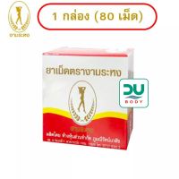 (Exp ิ10/08/25) [80 เม็ด] Ngamrahong งามระหง ชนิดเม็ด 80 เม็ด