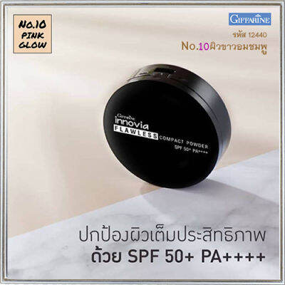 แป้งผิวผ่องกิฟารีนอิน โนเวียฟลอเลสคอมแพ็คพาวเดอร์SPF50+PA++++ No.10(ผิวขาวอมชมพู)ปกปิดเรียบเนียน/1ตลับ/รหัส12440/ปริมาณ11กรัม🌺ร้านน้องมาย