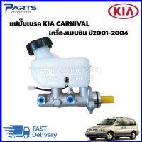 แม่ปั๊มเบรค KIA CARNICAL เครื่องเบนซิน ปี2001-2004 ราคา/ตัว