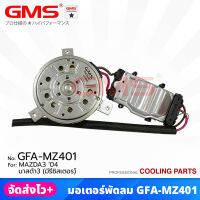 GMS (GFA-MZ401) มอเตอร์พัดลม สำหรับ MAZDA3 ปี 2004 (มีรีซิสเตอร์)