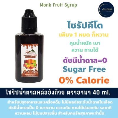 ไซรัปหล่อฮังก๊วย ฮานา (40 ml.) ไซรัปคีโต สำหรับหยดปรุงอาหารและเครื่องดื่ม ดัชนีน้ำตาล 0 และไม่มีแคลอรี่