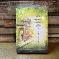 [หนังสือใหม่ พร้อมส่ง] มีเธอ ฤดูหนาวอุ่น ฤดูร้อนเย็น โดย กู้ซีเจวี๋ย Gu Xi-Jue