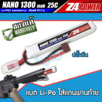 แบตลิโพบีบี กันZ4Power 11.1V 1300 mAh 25C Li-po (ปลั๊กดีน) สำหรับใส่ด้านหน้าหรือพานท้าย สินค้าตามภาพ