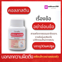 คอลลาสตินคอลลาสติน กิฟฟารีน Giffarine Collastin ผงเยื่อหุ้มเปลือกไข่ 300 มิลลิกรัม เพิ่มน้ำหล่อเลี้ยงข้อ  Giffarine Collastin ขนาดn30 แคปซูล