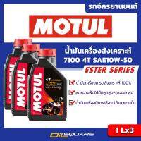 [[แพ๊ค 3 ลิตร]] โมตุล เฮชเทค 100 Motul H-Tech100 SAE10W-40 Packed 1 Lites จำนวน 3 กระป๋อง สำหรับรถมอเตอร์ไซค์ เกรดสังเคราะห์ l For Motorcycle 100% Synthetic l Oilsquare ออยสแควร์