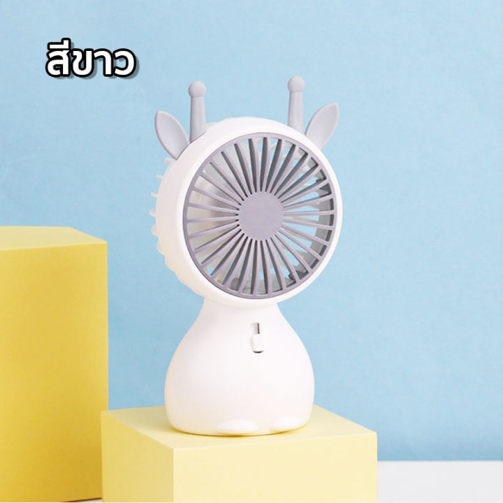 พัดลมขนาดเล็ก-mini-fan-พัดลมพกพา-พัดลมชาร์จแบต-ประหยัดไฟ-พกพาสะดวก-สวยงาม-ทันสมัย-มีแบตเตอรี่ในตัว-พร้อมส่ง