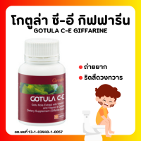 (ส่งฟรี) โกตูล่า ซีอี สารสกัดใบบัวบก GOTURA C-E GIFFARINE การขับถ่าย