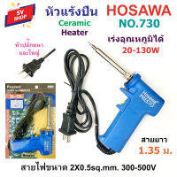 No.730 หัวแร้งปืน เร่งความร้อนได้ 20-130W สายไฟขนาด 2x0.5 sq.mm. หัวปลั๊กใหญ่ ขาเสียบปลั๊กหนาแข็งแรง ยี่ห้อ HOSAWA