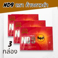 เอ็นดี9 ND9 ตราค้างคาวดำ สมุนไพรชนิดแคปซูลบำรุงร่างกาย 1กล่องมี 50แคปซูล