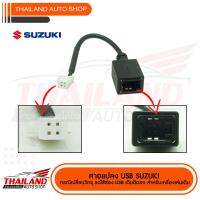 สายแปลง USB สำหรับรถยนต์ SUZUKI  สำหรับเปลี่ยนวิทยุแต่ใช้ช่อง  USB เดิมติดรถ ( สำหรับเครื่องเล่นแอนดรอย sh30 )