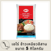 เอโร่ Aro (ค่าส่งถูกมาก) ข้าวเหนียว ข้าวเหนียวอีสาน 10% คุณภาพ ขนาด 5 กิโลกรัม รหัสสินค้าli3042pf