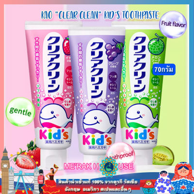 ยาสีฟัน สำหรับเด็ก 2 -12 ปี "CLEAR CLEAN KIDS"  แบรนด์ KAO จากญี่ปุ่น 3 สูตร STRAWBERRY, GRAPE, MELON 70 กรัม (KAO "CLEAR CLEAN" KIDS TOOTHPASTE : STRAWBERRY, GRAPE, MELON FROM JAPAN, 70 GR.) พร้อมส่ง