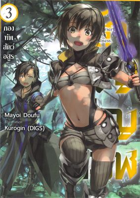 [พร้อมส่ง]หนังสือนักอัญเชิญทมิฬ 3 (LN)#แปล ไลท์โนเวล (Light Novel - LN),Mayoi Doufu,สนพ.Gift Book Publishing