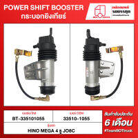 BOT TRUCK POWER SHIFT BOOSTER กระบอกยิงเกียร์ BT-335101055 HINO MEGA 4 รู JO8C