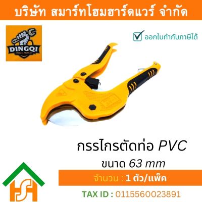 กรรไกรตัดท่อ PVC คีมตัดท่อ พีวีซี DINGQI ขนาด 63 มม. กรรไกรตัดท่อ 63 mm. รุ่น ART63007