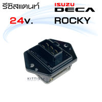 รีซิสแตนท์ อีซูซุ เดก้า / ร็อคกี้ 24 โวล์ท 5 ขา  Resistance Isuzu Deca / Rocky รีซิสเตอร์