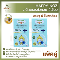 สติกเกอร์หัวหอม Happy Noz แผ่นแปะหัวหอมสีฟ้า สูตร Green formula [แพ็คคู่] 6 ชื้น/กล่อง