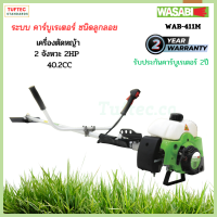 เครื่องตัดหญ้าวาซาบิ เครื่องตัดหญ้าสะพาย Wasabi WAB-411W  2จังหวะ เครื่องยนต์ 40.2CC. ชนิดคาร์บูเรเตอร์ แบบลูกลอย แรงบิดดี ตัดต้นไม้ยืนต้นได้