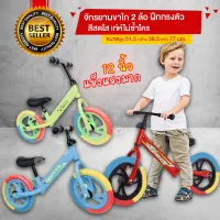 Lookmee Shop New!! Balance Bike CT จักรยานขาไถเด็กล้อใหญ่12นิ้ว** รุ่นสีรุ้ง **จักรยานฝึกทรงตัว จักรยาน2ล้อ ปรับที่นั่งได้ ล้อสีรุ้ง วัสดุเกรดพรีเมี่ยม