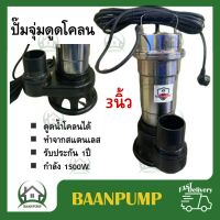 ปั๊มน้ำไฟฟ้า WQD 1500W 3นิ้ว2แรง สแตนเลส ปั้มดูดโคลน  ปั้มจุ่ม ไดโว่ ปั้มแช่ ดูดโคลน