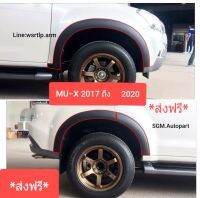 ส่งฟรี คิ้วล้อ MU-X มิว เอ็ก 2017 ถึง 2020 ทรง 3นิ้ว สีดำด้านผิวเนียน ไม่ต้องเจาะรถ งานพลาสติคอย่างดี มีเทปกาว2หน้าที่ชิ้นงานสำหรับต