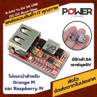 โมดูลแปลงไฟ 6 - 24V IN TO USB 5V/3A OUT DC-DC BUCK CONVERTER มีฟิวส์1.5A เอาต์พุต5V มีหลอด TVS 300W ปกป้องอุปกรณ์ USB