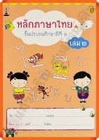 แบบฝึกหัดหลักภาษาไทยป.1เล่ม2 #บรรณกิจ