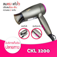 ไดร์ขนาดเล็ก พับด้ามได้ ไดร์เป่าผม CKL 3200 ปรับลมร้อน ลมเย็น ด้ามจับพับได้  กำลังไฟ 1700 วัตต์ พับเก็บได้ ปรับได้ 2 ระดับ ลมแรงแห้งไว