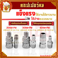 หัวต่อลม (20/30/40SM+PM) ตัวผู้+ตัวเมีย คอปเปอร์ คอปเปอร์ลม คอปเปอร์สวมเร็ว ข้อต่อลม หัวต่อปั๊มลม วาล์วลม ใช้กับงานลม ปั๊ม แก๊ส (ตัวถูก)