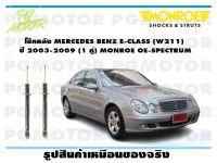 โช๊คหลัง MERCEDES BENZ E-CLASS (W211) ปี 2003-2009 (1 คู่)/ MONROE OE-SPECTRUM