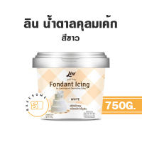 Lin White Fondant น้ำตาลฟองดอง สีขาว น้ำตาลคลุมเค้ก น้ำตาลปั้น ฟองดอง Flower Paste ฟลาวเวอร์เพส Modelling Paste โมเดลลิ่ง เพสท์