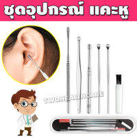 ไม้แคะหู ที่แคะหู สแตนเลส 1 ชุด มี 6 ชิ้น พร้อมกล่อง รุ่น TSSP-085