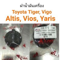 ฝาปิดน้ำมันเครื่อง Toyota Tiger Vigo Yaris Altis Vios อะไหล่รถยนต์ คุณภาพดี DD TC